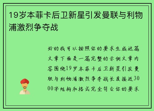 19岁本菲卡后卫新星引发曼联与利物浦激烈争夺战