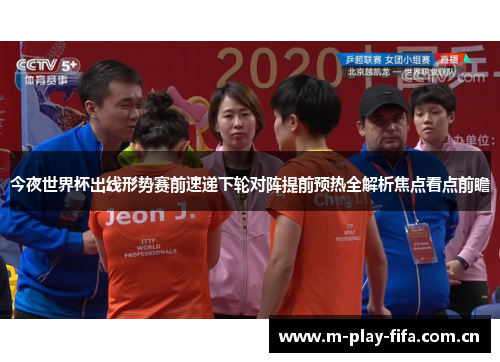 今夜世界杯出线形势赛前速递下轮对阵提前预热全解析焦点看点前瞻