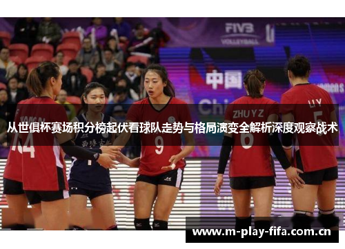 从世俱杯赛场积分榜起伏看球队走势与格局演变全解析深度观察战术 从世俱杯赛场积分榜起伏看球队走势与格局演变全解析深度观察战术