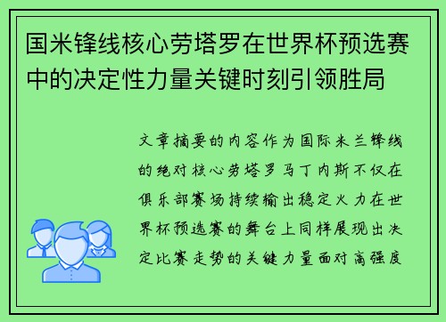 国米锋线核心劳塔罗在世界杯预选赛中的决定性力量关键时刻引领胜局 国米锋线核心劳塔罗在世界杯预选赛中的决定性力量关键时刻引领胜局