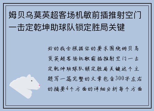 姆贝乌莫英超客场机敏前插推射空门一击定乾坤助球队锁定胜局关键
