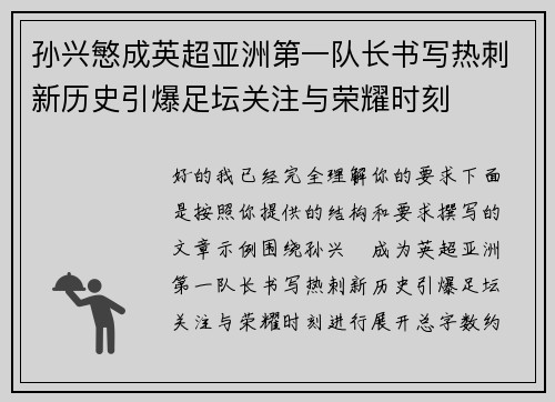 孙兴慜成英超亚洲第一队长书写热刺新历史引爆足坛关注与荣耀时刻 孙兴慜成英超亚洲第一队长书写热刺新历史引爆足坛关注与荣耀时刻