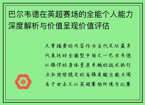 巴尔韦德在英超赛场的全能个人能力深度解析与价值呈现价值评估