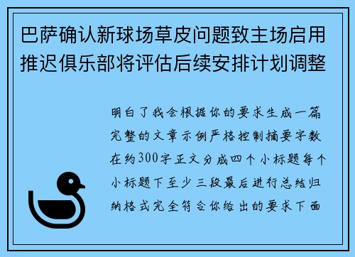 巴萨确认新球场草皮问题致主场启用推迟俱乐部将评估后续安排计划调整 巴萨确认新球场草皮问题致主场启用推迟俱乐部将评估后续安排计划调整