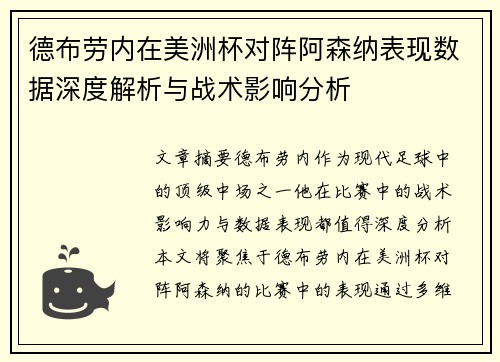 德布劳内在美洲杯对阵阿森纳表现数据深度解析与战术影响分析 德布劳内在美洲杯对阵阿森纳表现数据深度解析与战术影响分析