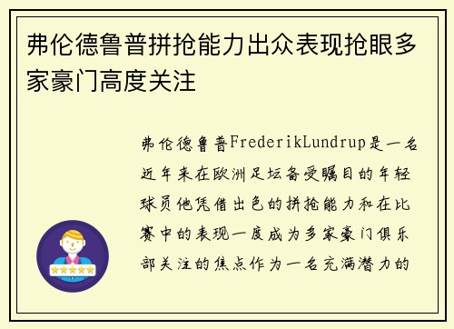 弗伦德鲁普拼抢能力出众表现抢眼多家豪门高度关注