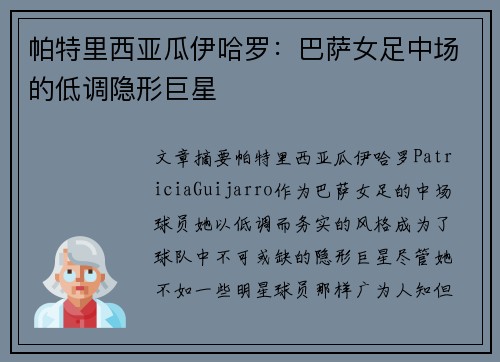 帕特里西亚瓜伊哈罗：巴萨女足中场的低调隐形巨星