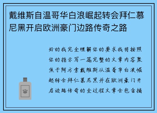 戴维斯自温哥华白浪崛起转会拜仁慕尼黑开启欧洲豪门边路传奇之路
