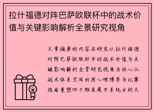 拉什福德对阵巴萨欧联杯中的战术价值与关键影响解析全景研究视角