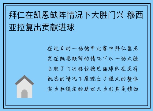 拜仁在凯恩缺阵情况下大胜门兴 穆西亚拉复出贡献进球
