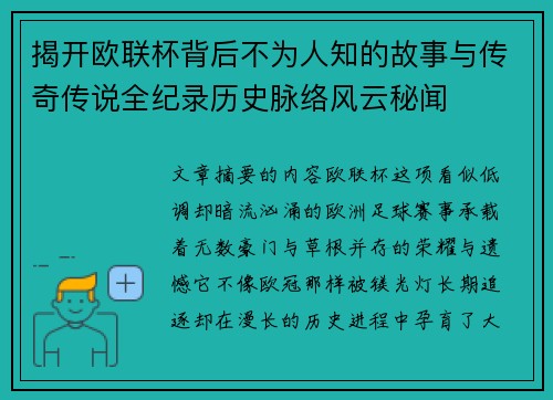 揭开欧联杯背后不为人知的故事与传奇传说全纪录历史脉络风云秘闻