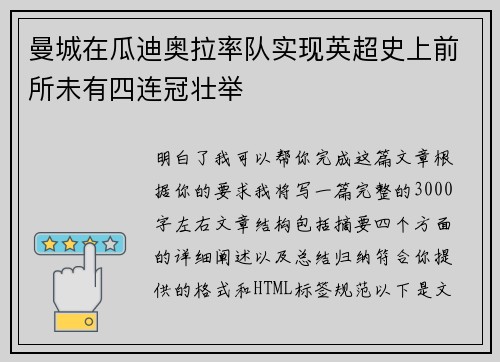 曼城在瓜迪奥拉率队实现英超史上前所未有四连冠壮举 曼城在瓜迪奥拉率队实现英超史上前所未有四连冠壮举