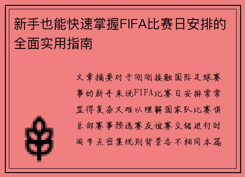 新手也能快速掌握FIFA比赛日安排的全面实用指南