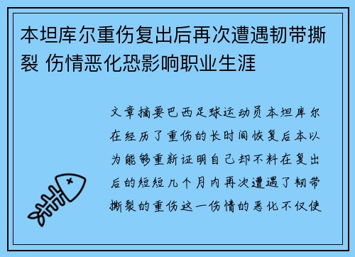 本坦库尔重伤复出后再次遭遇韧带撕裂 伤情恶化恐影响职业生涯 本坦库尔重伤复出后再次遭遇韧带撕裂 伤情恶化恐影响职业生涯