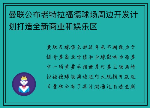 曼联公布老特拉福德球场周边开发计划打造全新商业和娱乐区