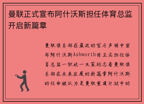 曼联正式宣布阿什沃斯担任体育总监开启新篇章