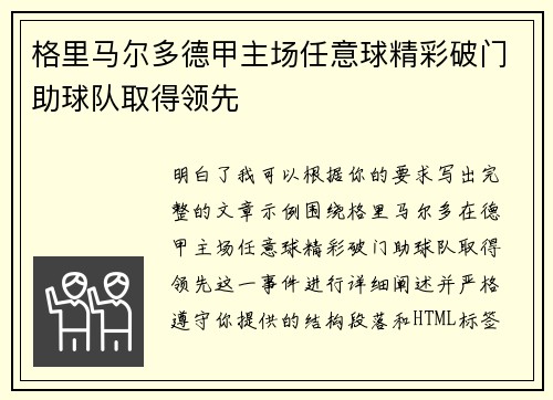 格里马尔多德甲主场任意球精彩破门助球队取得领先 格里马尔多德甲主场任意球精彩破门助球队取得领先