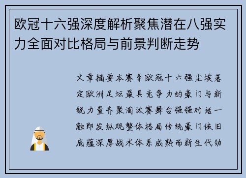欧冠十六强深度解析聚焦潜在八强实力全面对比格局与前景判断走势 欧冠十六强深度解析聚焦潜在八强实力全面对比格局与前景判断走势