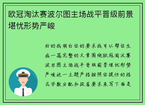 欧冠淘汰赛波尔图主场战平晋级前景堪忧形势严峻 欧冠淘汰赛波尔图主场战平晋级前景堪忧形势严峻