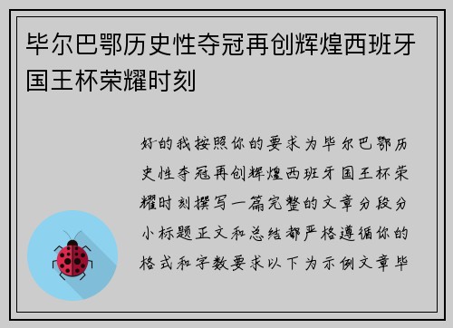 毕尔巴鄂历史性夺冠再创辉煌西班牙国王杯荣耀时刻
