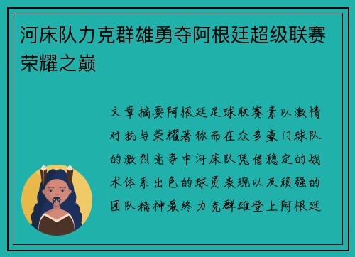 河床队力克群雄勇夺阿根廷超级联赛荣耀之巅