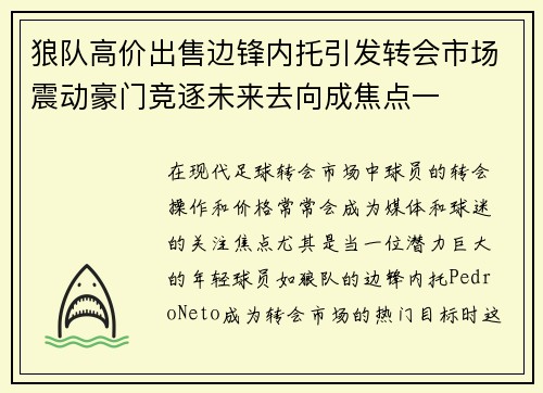 狼队高价出售边锋内托引发转会市场震动豪门竞逐未来去向成焦点一
