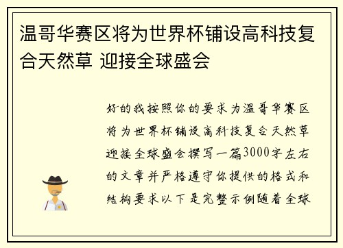 温哥华赛区将为世界杯铺设高科技复合天然草 迎接全球盛会