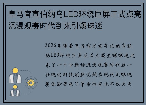 皇马官宣伯纳乌LED环绕巨屏正式点亮沉浸观赛时代到来引爆球迷 皇马官宣伯纳乌LED环绕巨屏正式点亮沉浸观赛时代到来引爆球迷