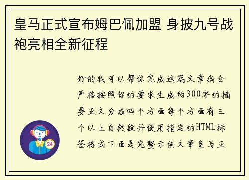皇马正式宣布姆巴佩加盟 身披九号战袍亮相全新征程