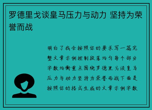 罗德里戈谈皇马压力与动力 坚持为荣誉而战 罗德里戈谈皇马压力与动力 坚持为荣誉而战