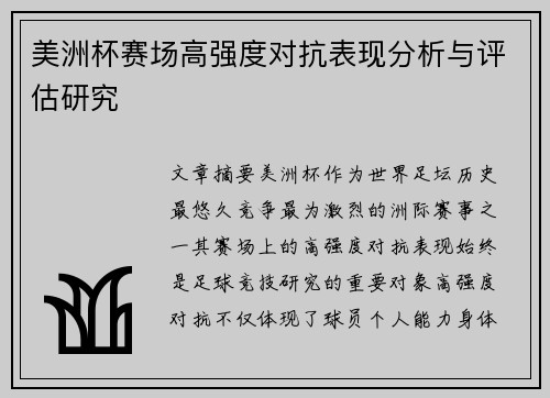 美洲杯赛场高强度对抗表现分析与评估研究 美洲杯赛场高强度对抗表现分析与评估研究