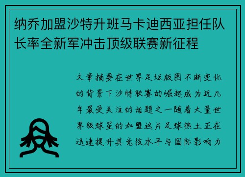 纳乔加盟沙特升班马卡迪西亚担任队长率全新军冲击顶级联赛新征程