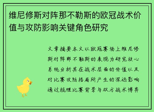 维尼修斯对阵那不勒斯的欧冠战术价值与攻防影响关键角色研究