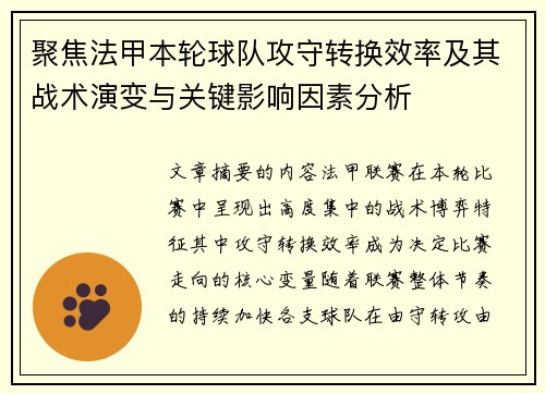 聚焦法甲本轮球队攻守转换效率及其战术演变与关键影响因素分析 聚焦法甲本轮球队攻守转换效率及其战术演变与关键影响因素分析