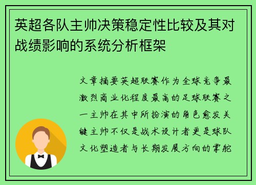 英超各队主帅决策稳定性比较及其对战绩影响的系统分析框架