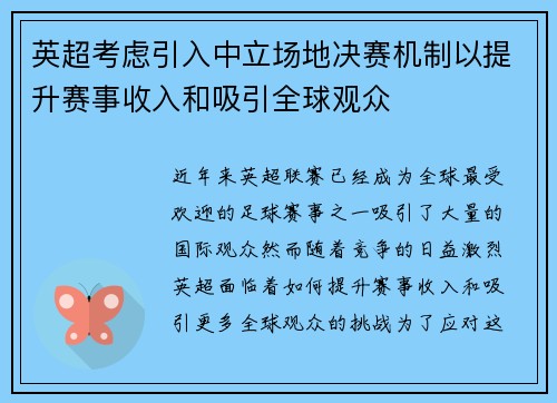 英超考虑引入中立场地决赛机制以提升赛事收入和吸引全球观众 英超考虑引入中立场地决赛机制以提升赛事收入和吸引全球观众