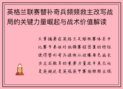 英格兰联赛替补奇兵频频救主改写战局的关键力量崛起与战术价值解读