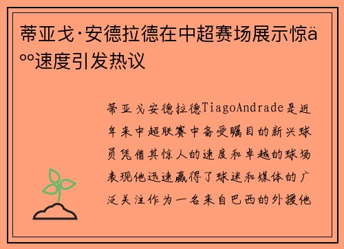 蒂亚戈·安德拉德在中超赛场展示惊人速度引发热议