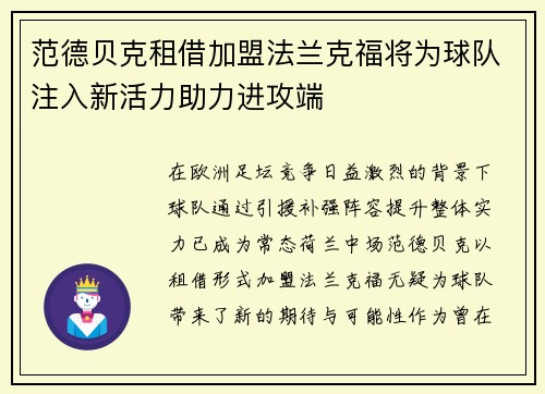 范德贝克租借加盟法兰克福将为球队注入新活力助力进攻端