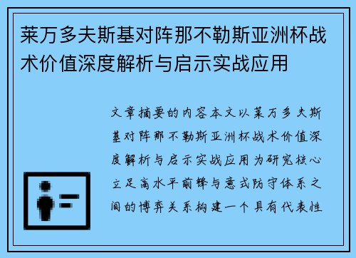 莱万多夫斯基对阵那不勒斯亚洲杯战术价值深度解析与启示实战应用