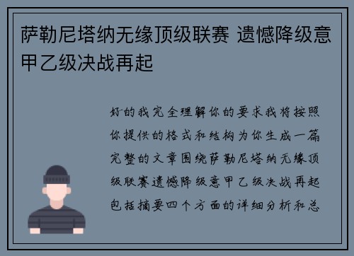 萨勒尼塔纳无缘顶级联赛 遗憾降级意甲乙级决战再起 萨勒尼塔纳无缘顶级联赛 遗憾降级意甲乙级决战再起