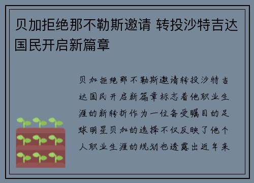 贝加拒绝那不勒斯邀请 转投沙特吉达国民开启新篇章 贝加拒绝那不勒斯邀请 转投沙特吉达国民开启新篇章