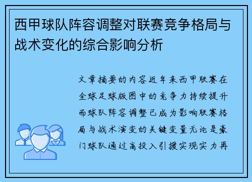 西甲球队阵容调整对联赛竞争格局与战术变化的综合影响分析