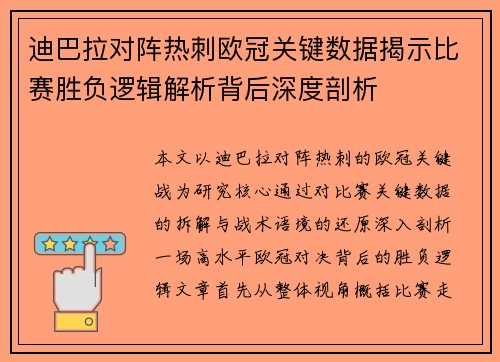 迪巴拉对阵热刺欧冠关键数据揭示比赛胜负逻辑解析背后深度剖析 迪巴拉对阵热刺欧冠关键数据揭示比赛胜负逻辑解析背后深度剖析