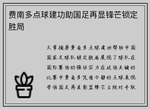 费南多点球建功助国足再显锋芒锁定胜局