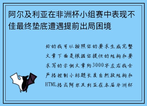 阿尔及利亚在非洲杯小组赛中表现不佳最终垫底遭遇提前出局困境