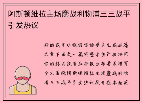 阿斯顿维拉主场鏖战利物浦三三战平引发热议