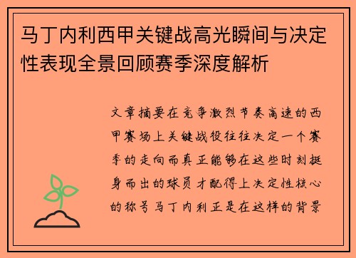 马丁内利西甲关键战高光瞬间与决定性表现全景回顾赛季深度解析