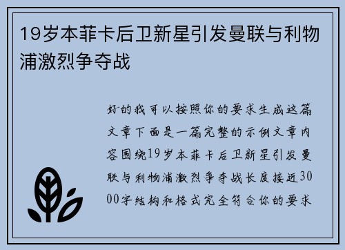 19岁本菲卡后卫新星引发曼联与利物浦激烈争夺战 19岁本菲卡后卫新星引发曼联与利物浦激烈争夺战