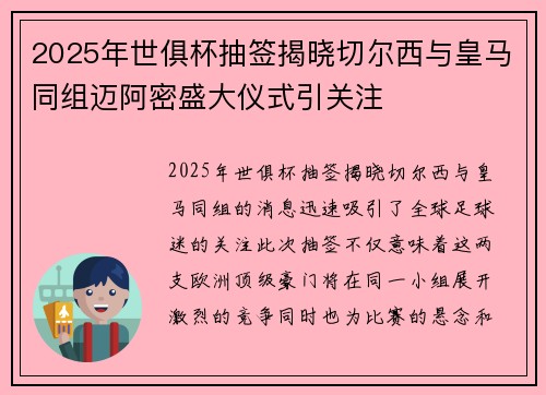 2025年世俱杯抽签揭晓切尔西与皇马同组迈阿密盛大仪式引关注